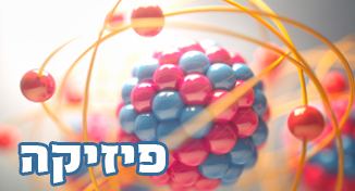 מגמת פיזיקה
