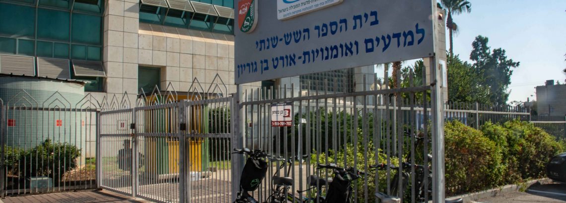 על בית הספר