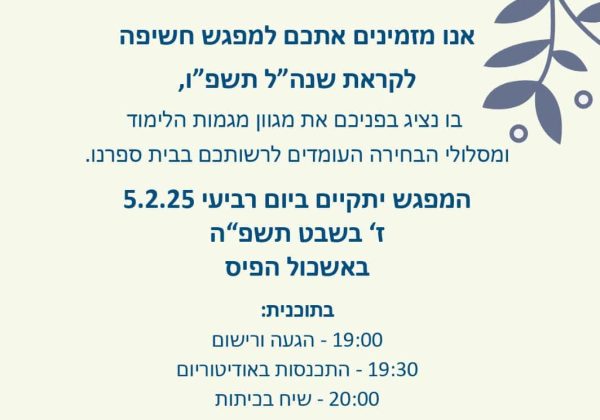 ערב חשיפה לתיכון לשנה”ל תשפ”ו