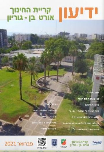 אגרת חודש פברואר 2021