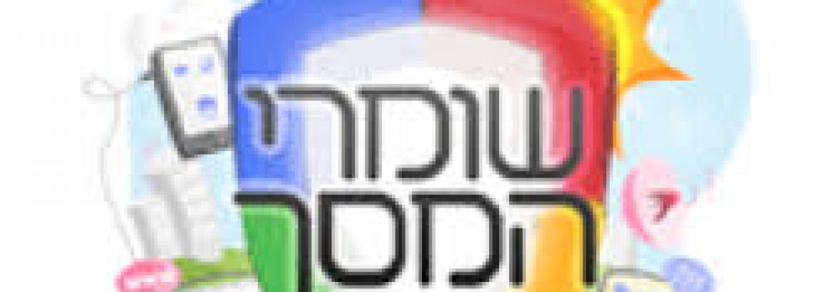 שומרי מסך