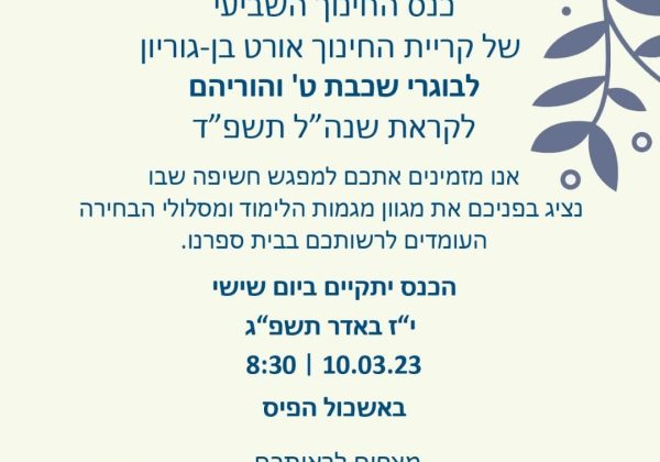 רישום לתיכון אורט בן גוריון לשנת הלימודים תשפ”ד