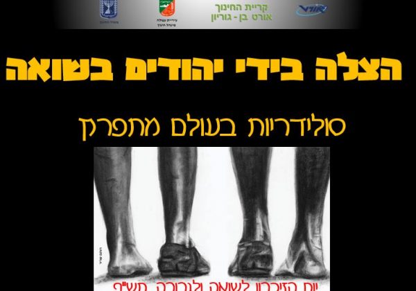 טקס יום השואה והגבורה בזום