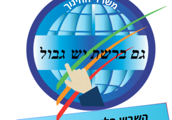 שבוע האינטרנט לגלישה בטוחה 3.2-8.2.19 גם ברשת יש גבול
