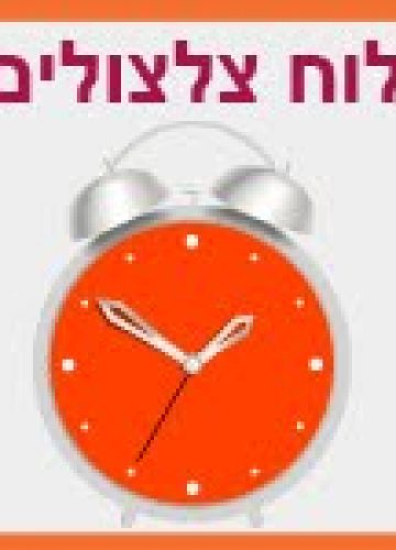 לוח צלצולים לשנת תשפ”ד