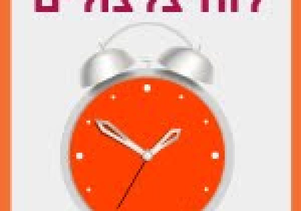 לוח צלצולים לשנת תשפ”ד