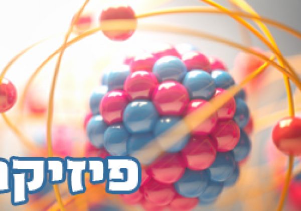 מגמת פיזיקה