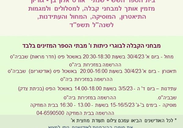 אודישנים וראיונות קבלה לכיתות ו’ עולים לחטיבה לשנת תשפ”ד
