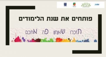 טקס קבלת שכבת ז’ תשפ”א