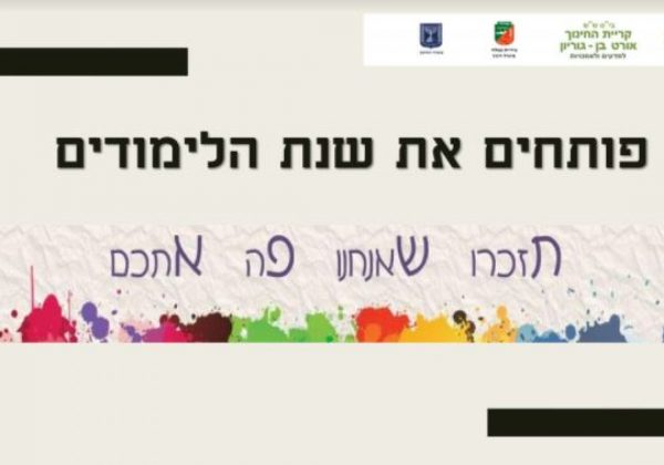 טקס קבלת שכבת ז’ תשפ”א